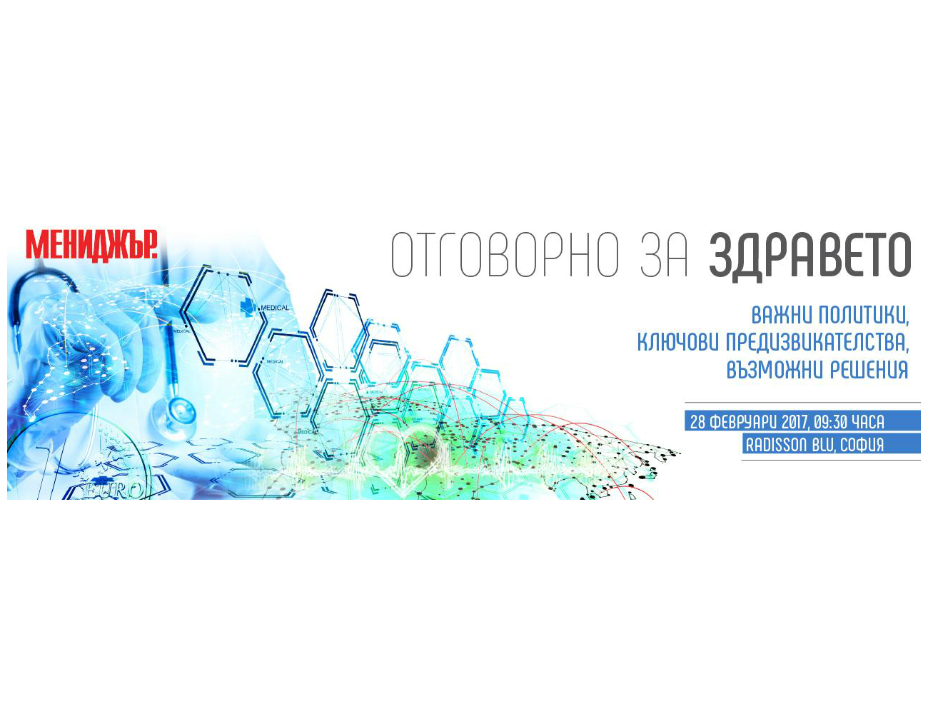 Национален дебат „ОТГОВОРНО ЗА ЗДРАВЕТО – важните политики, ключови предизвикателства, възможни решения”